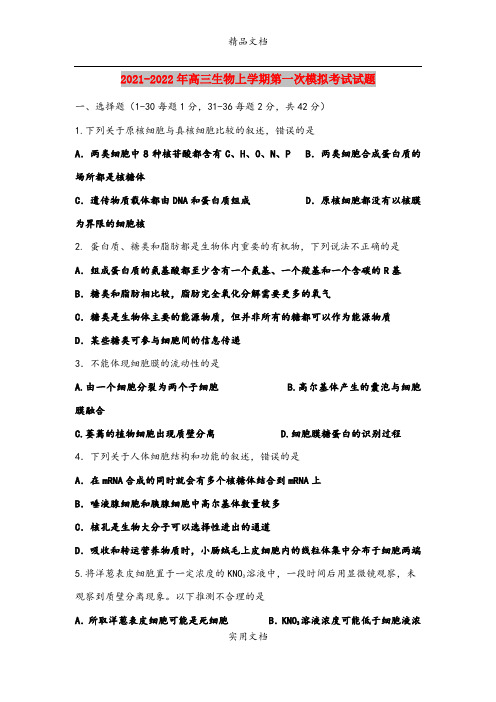 2021-2022年高三生物上学期第一次模拟考试试题