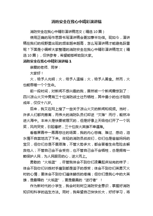 消防安全在我心中精彩演讲稿