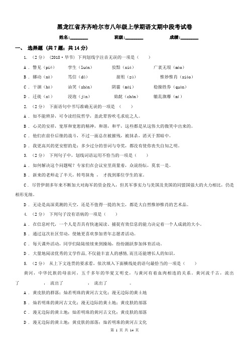 黑龙江省齐齐哈尔市八年级上学期语文期中段考试卷