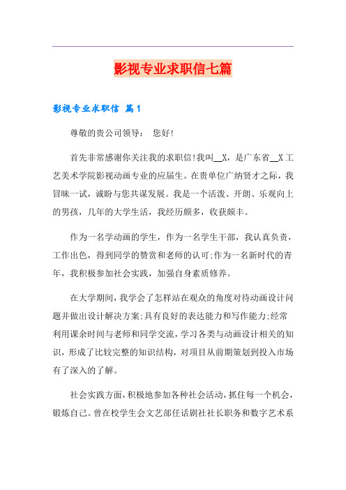 影视专业求职信七篇