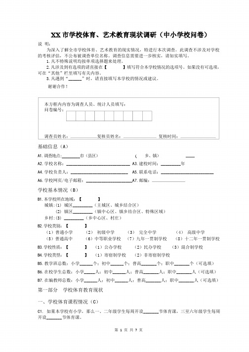 XX市学校体育、艺术教育现状调研(中小学校问卷)