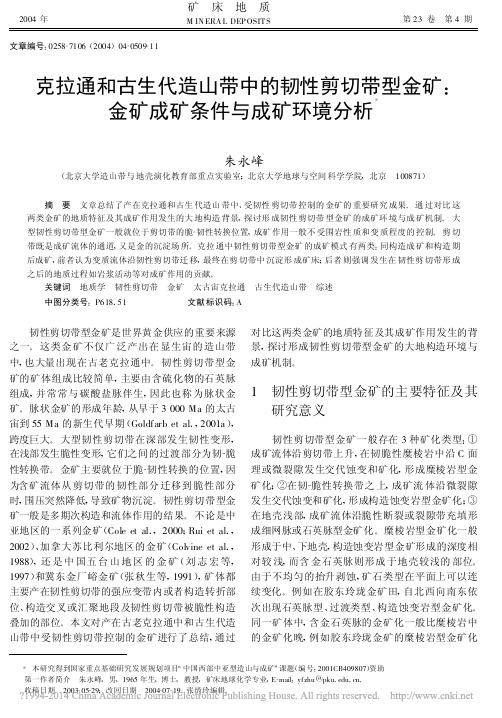 克拉通和古生代造山带中的韧性剪切带型金矿_金矿成矿条件与成矿环境分析