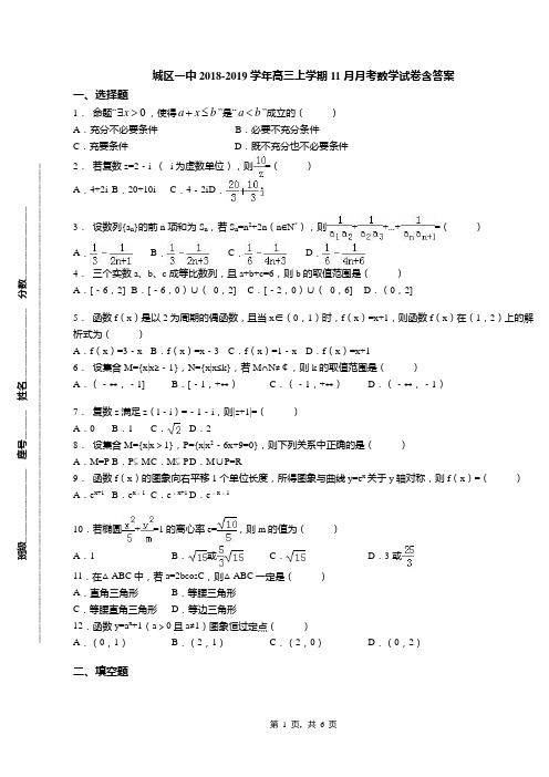 城区一中2018-2019学年高三上学期11月月考数学试卷含答案模拟