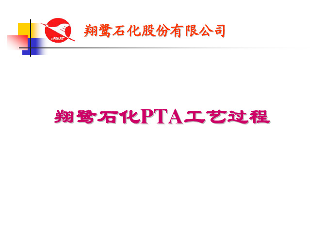 翔鹭石化PTA工艺流程简介