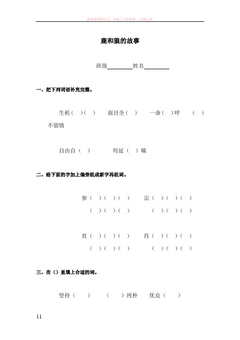 苏教版六年级下册语文鹿和狼的故事同步检测题