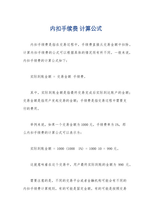 内扣手续费 计算公式