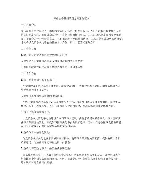 异业合作营销策划方案案例范文