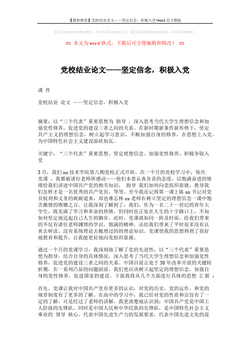 【最新推荐】党校结业论文——坚定信念,积极入党-word范文模板 (4页)