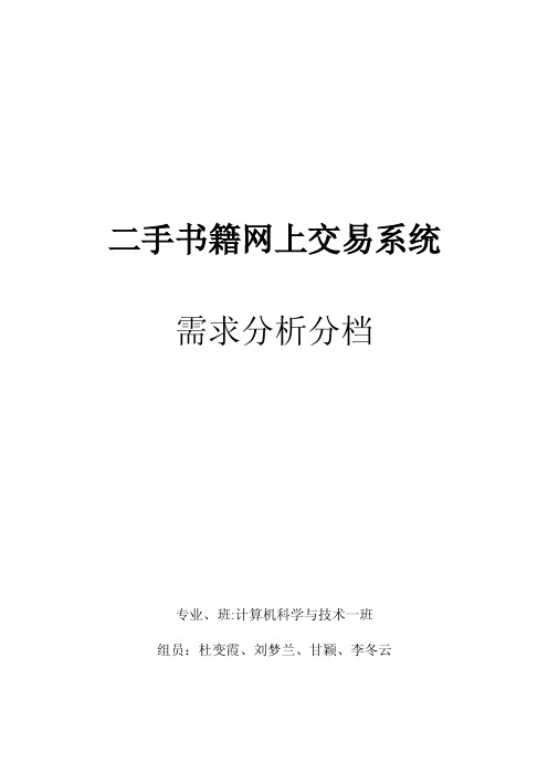 面向学生的二手书籍网上交易系统需求分析文档