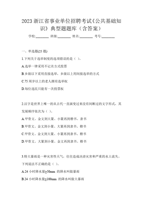 2023浙江省事业单位招聘考试《公共基础知识》典型题题库(含答案)