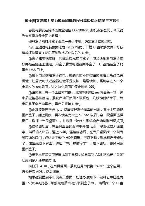 最全图文详解！华为悦盒刷机教程分享轻松玩转第三方软件