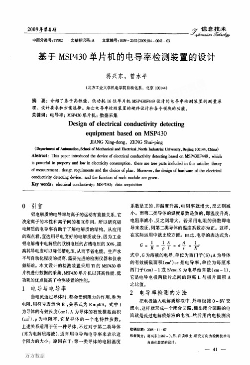 基于MSP430单片机的电导率检测装置的设计