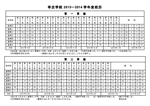 2013-2014学年校历