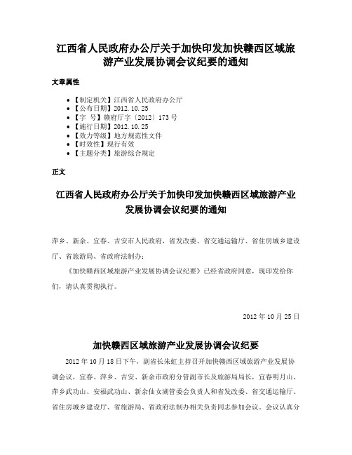 江西省人民政府办公厅关于加快印发加快赣西区域旅游产业发展协调会议纪要的通知