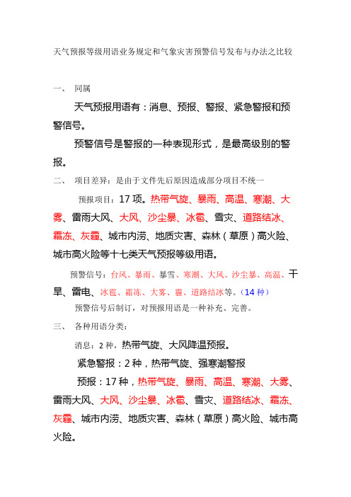 天气预报等级用语业务规定和气象灾害预警信号发布与办法之比较