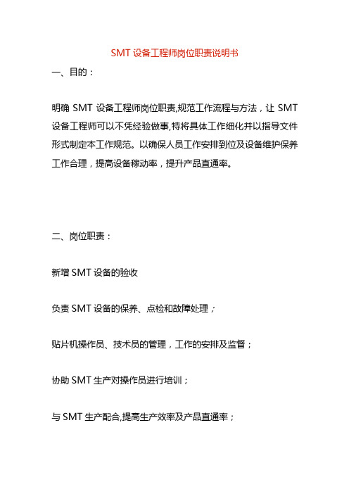 SMT设备工程师岗位职责说明书