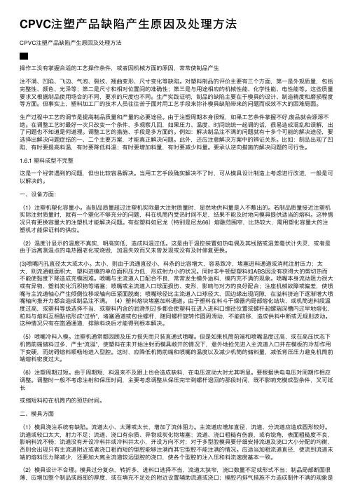 CPVC注塑产品缺陷产生原因及处理方法