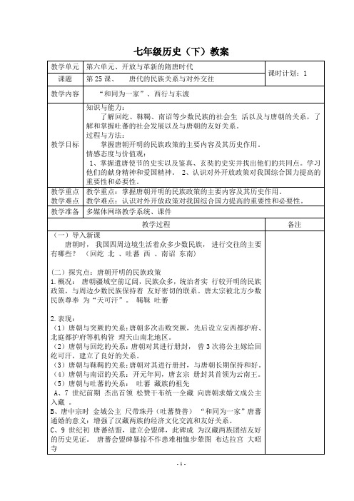 第25课教案唐代的民族关系与对外交往