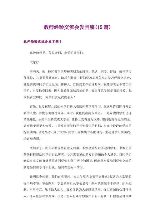 教师经验交流会发言稿(15篇)