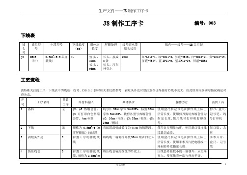 J8制作工序卡