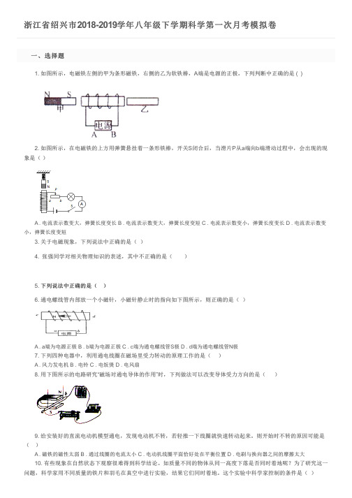 浙江省绍兴市2018-2019学年八年级下学期科学第一次月考模拟卷及参考答案