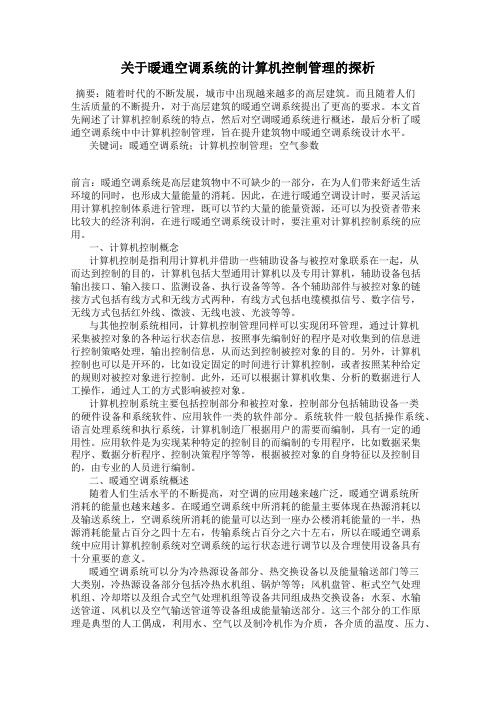 关于暖通空调系统的计算机控制管理的探析