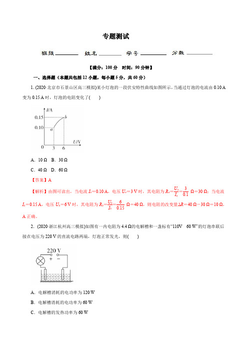 专题07 恒定电流(测)-2020年高考物理二轮精品复习(解析版)