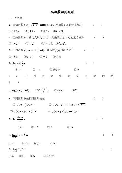 高等数学复习题附答案