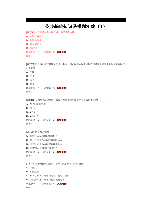 公共基础知识易错题汇编(1)
