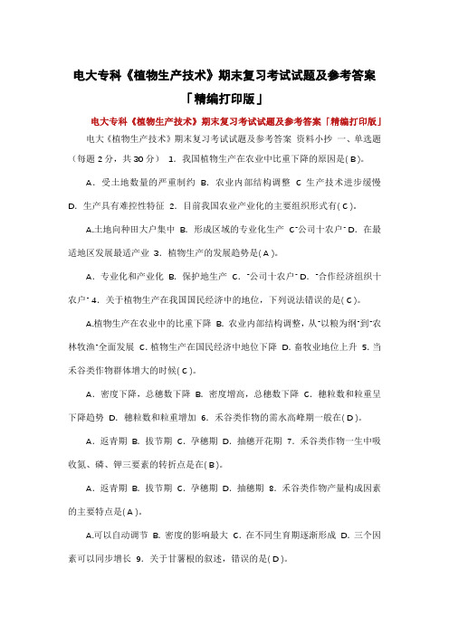 电大专科《植物生产技术》期末复习考试试题及参考答案「精编打印版」