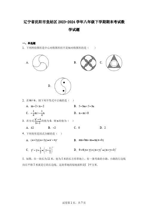 辽宁省沈阳市皇姑区2023-2024学年八年级下学期期末考试数学试题