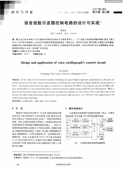 语音报数示波器控制电路的设计与实现