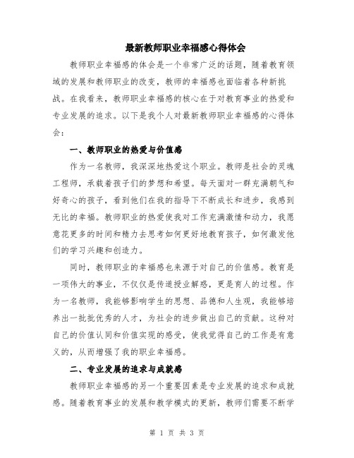 最新教师职业幸福感心得体会