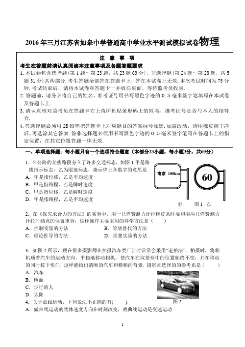 2016年三月江苏省如皋中学普通高中学业水平测试模拟试卷物理详解