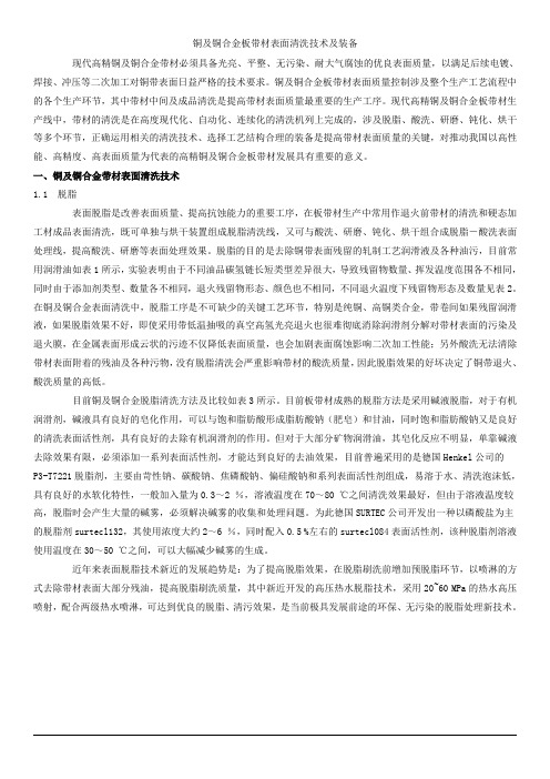 铜及铜合金板带材表面清洗技术及装备