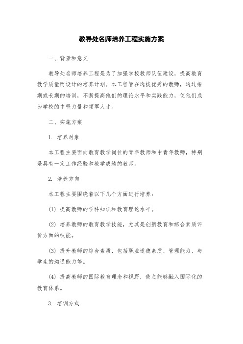 教导处名师培养工程实施方案