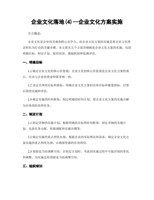 企业文化落地(4)--企业文化方案实施