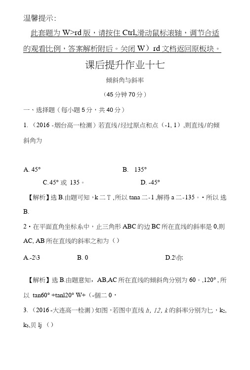 人教版高中数学必修二检测：第三章直线与圆课后提升作业十七311含解析.doc