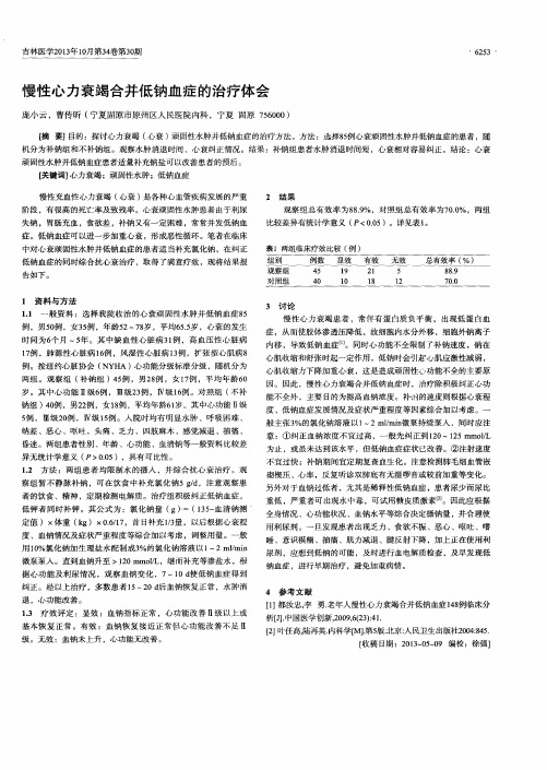 慢性心力衰竭合并低钠血症的治疗体会