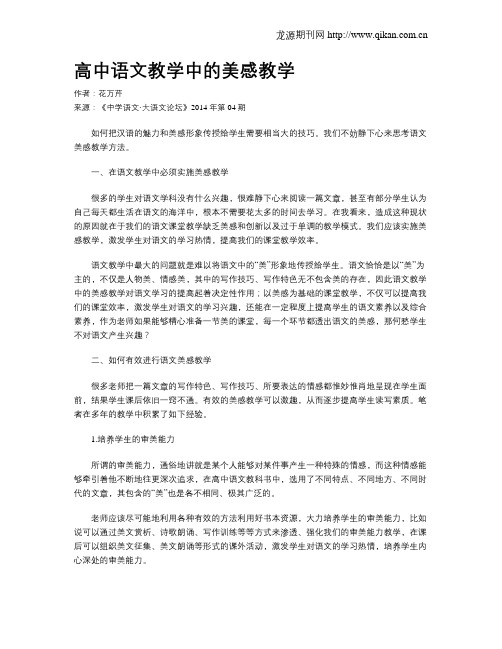 高中语文教学中的美感教学