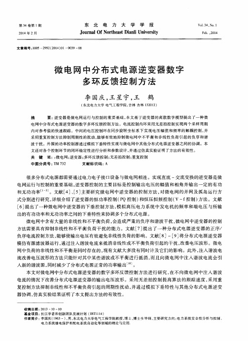 微电网中分布式电源逆变器数字多环反馈控制方法