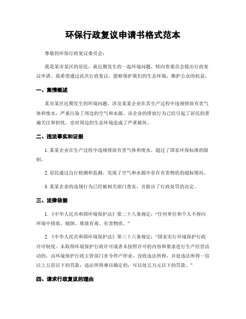 环保行政复议申请书格式范本