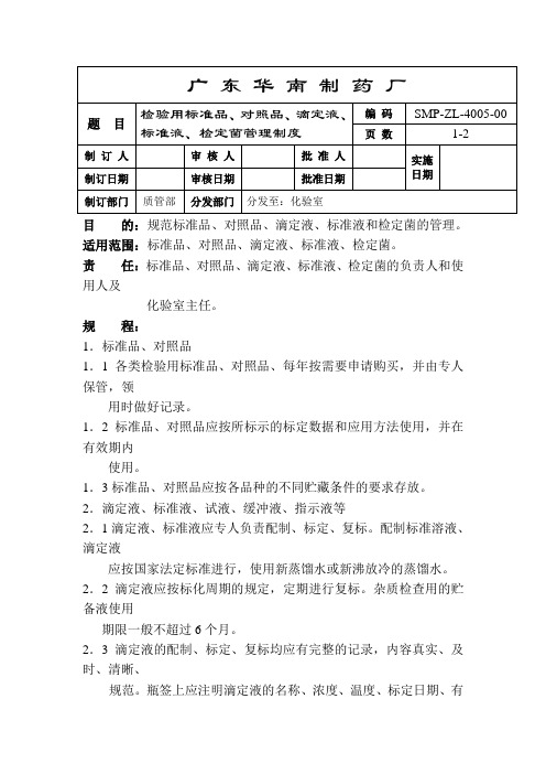 标准品、对照品管理制度