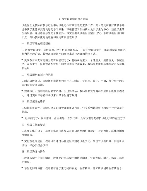 班级管理案例知识点总结