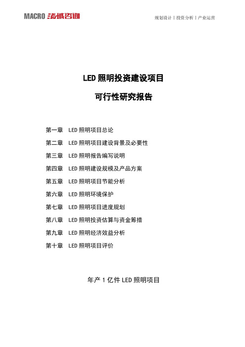 LED照明投资建设项目可行性研究报告