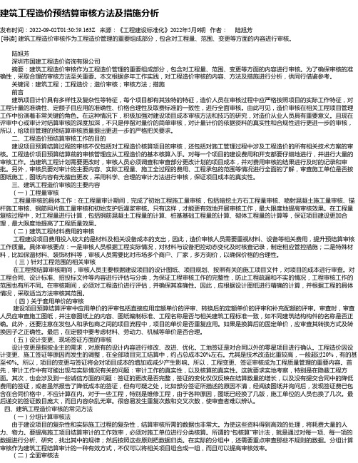 建筑工程造价预结算审核方法及措施分析