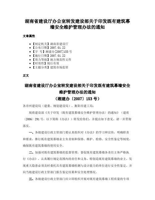 湖南省建设厅办公室转发建设部关于印发既有建筑幕墙安全维护管理办法的通知