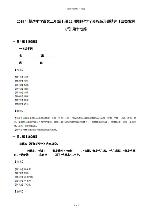 2019年精选小学语文二年级上册12 要好好学字苏教版习题精选【含答案解析】第十七篇