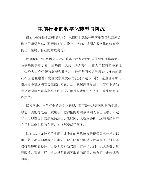 电信行业的数字化转型与挑战