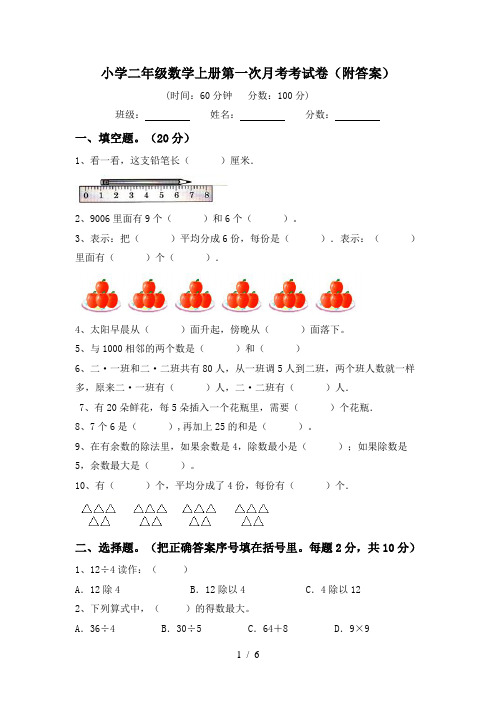 小学二年级数学上册第一次月考考试卷(附答案)